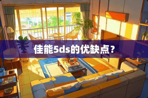佳能5ds的优缺点？