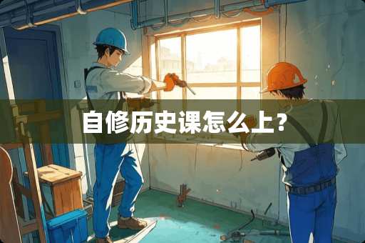 自修历史课怎么上？
