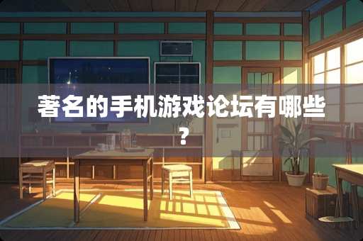 著名的手机游戏论坛有哪些？