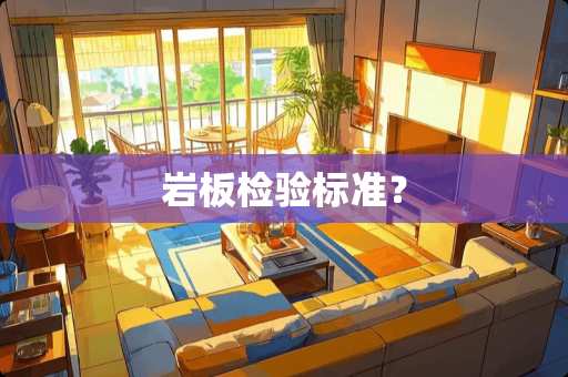 岩板检验标准？