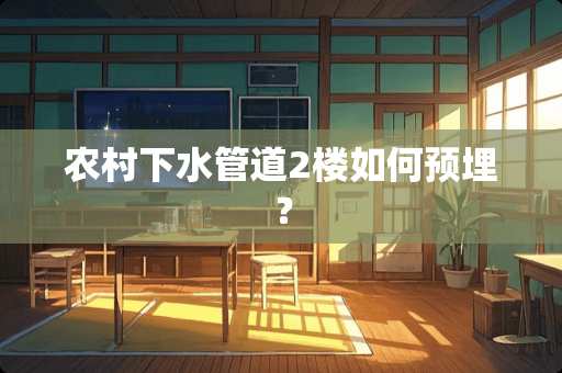 农村下水管道2楼如何预埋？