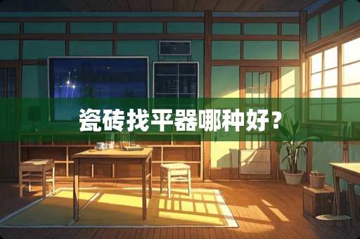 瓷砖找平器哪种好？