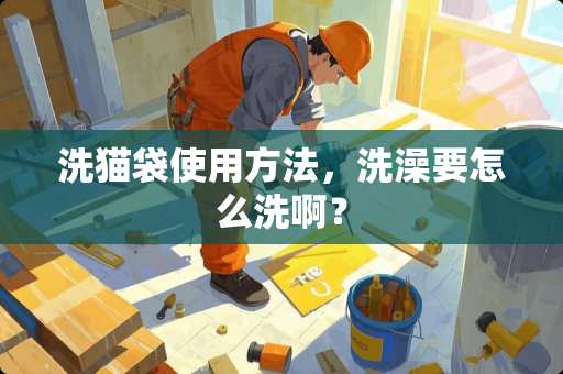洗猫袋使用方法，洗澡要怎么洗啊？
