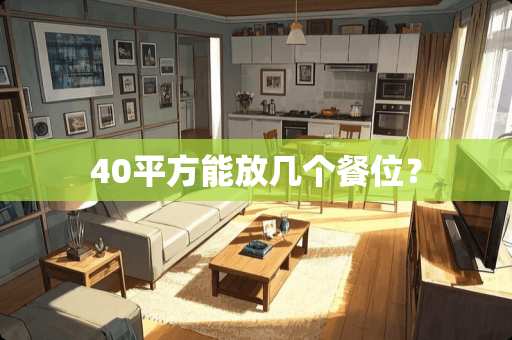 40平方能放几个餐位? 40平方能放几个餐位?