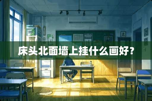 床头北面墙上挂什么画好？