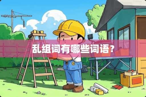 乱组词有哪些词语？