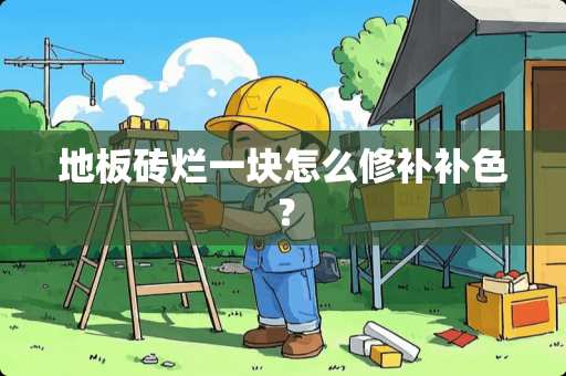 地板砖烂一块怎么修补补色？