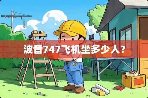 波音747飞机坐多少人？