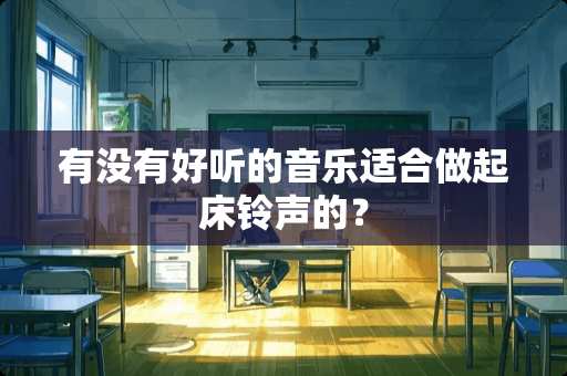 有没有好听的音乐适合做起床铃声的？