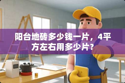 阳台地砖多少钱一片，4平方左右用多少片？