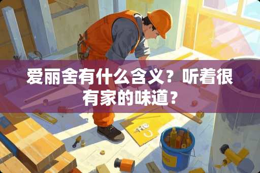 爱丽舍有什么含义？听着很有家的味道？