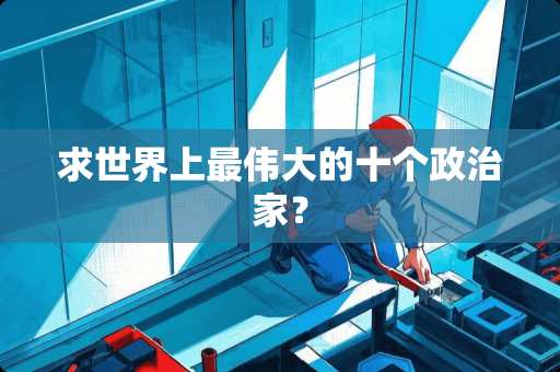 求世界上最伟大的十个**家？