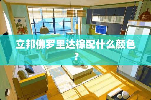 立邦佛罗里达棕配什么颜色？