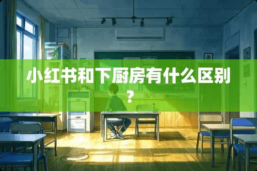 小红书和下厨房有什么区别？