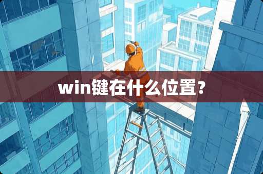 win键在什么位置？