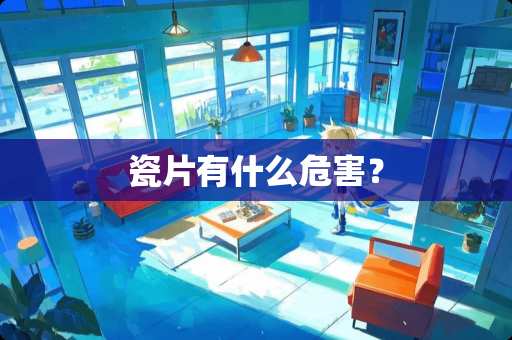 瓷片有什么危害？