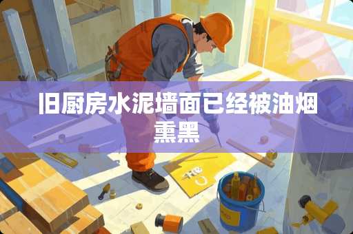 旧厨房水泥墙面已经被油烟熏黑