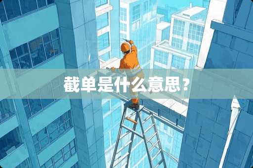 截单是什么意思？