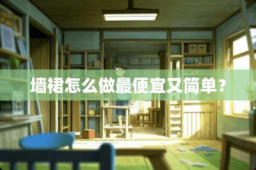 墙裙怎么做最便宜又简单？