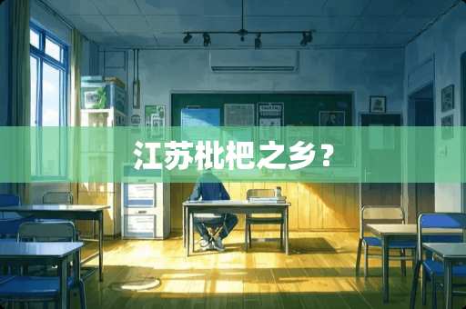 江苏枇杷之乡？