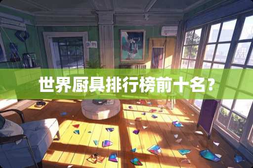 世界厨具排行榜前十名？