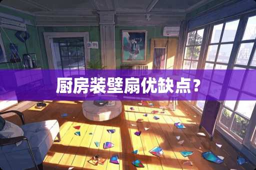 厨房装壁扇优缺点？