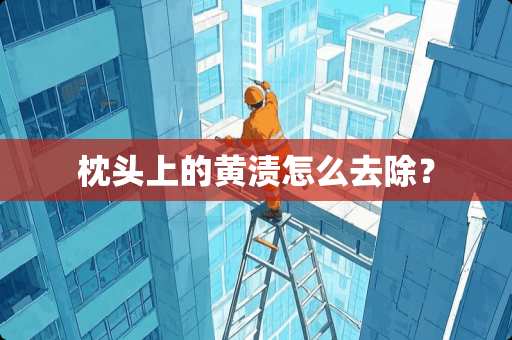 枕头上的黄渍怎么去除？