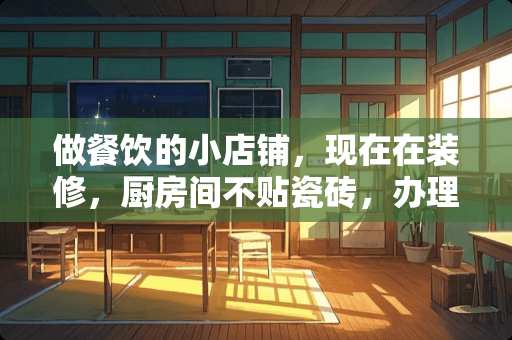 做餐饮的小店铺，现在在装修，厨房间不贴瓷砖，办理卫生许可证是不是通过不了？