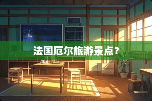 法国厄尔旅游景点？
