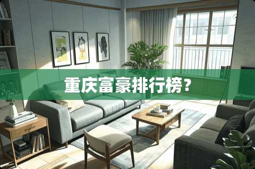 重庆富豪排行榜？