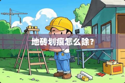 地砖划痕怎么除？