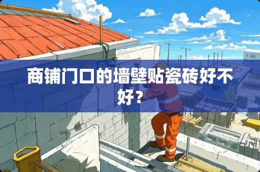 商铺门口的墙壁贴瓷砖好不好？