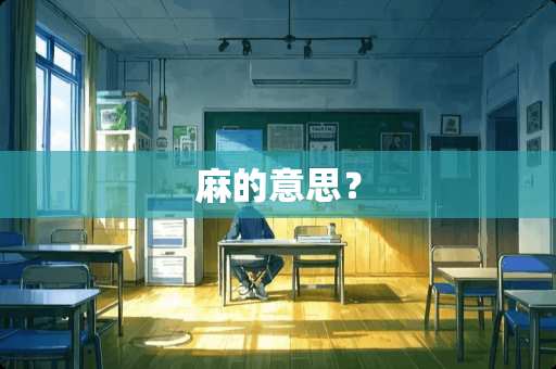 麻的意思? 麻的意思?