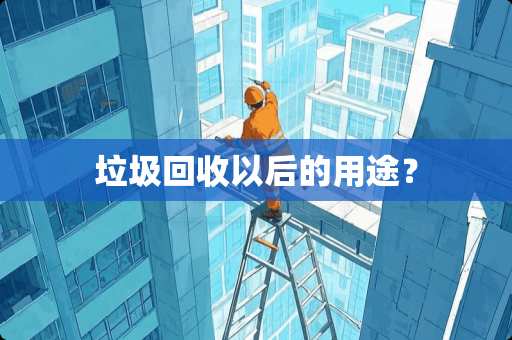 垃圾回收以后的用途？