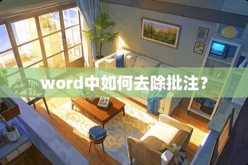 word中如何去除批注？