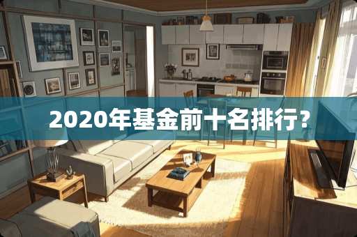 2020年基金前十名排行？