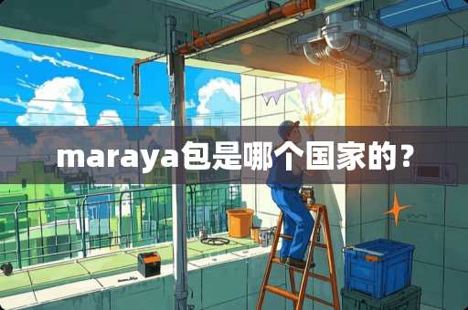 maraya包是哪个国家的？