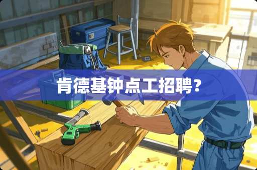 肯德基钟点工招聘？