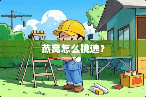 燕窝怎么挑选？