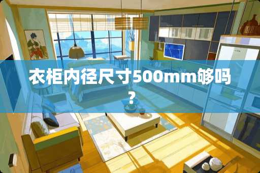 衣柜内径尺寸500mm够吗？