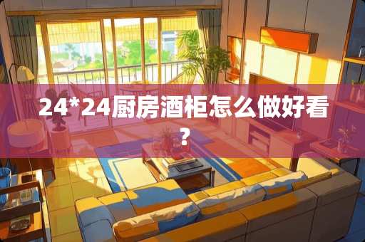 24*24厨房酒柜怎么做好看？
