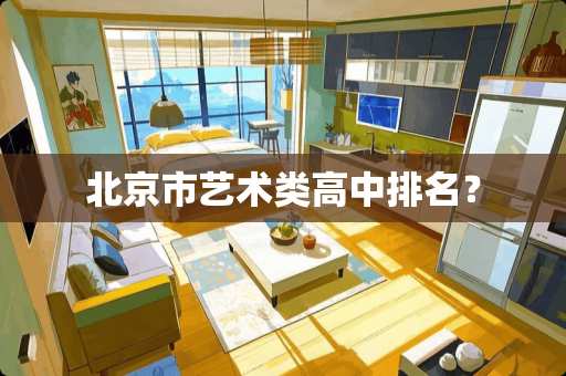 北京市艺术类高中排名？