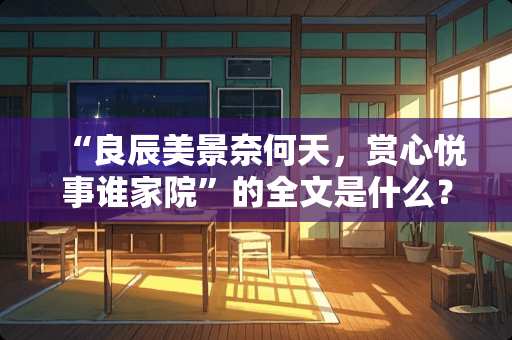 “良辰美景奈何天，赏心悦事谁家院”的全文是什么？