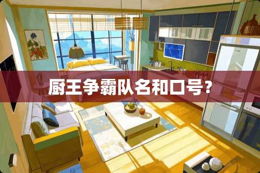 厨王争霸队名和口号？