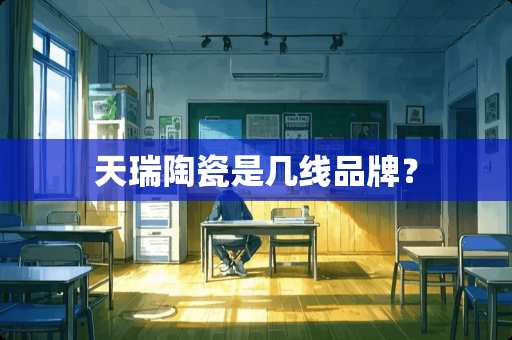 天瑞陶瓷是几线品牌？