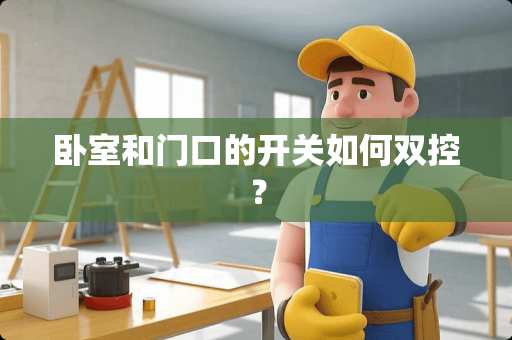 卧室和门口的开关如何双控？