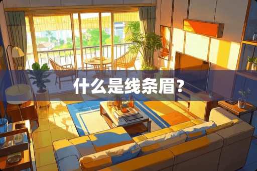 什么是线条眉？