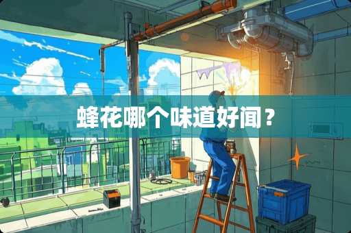 蜂花哪个味道好闻？