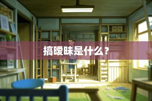 搞**是什么？