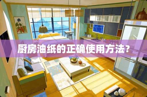 厨房油纸的正确使用方法？